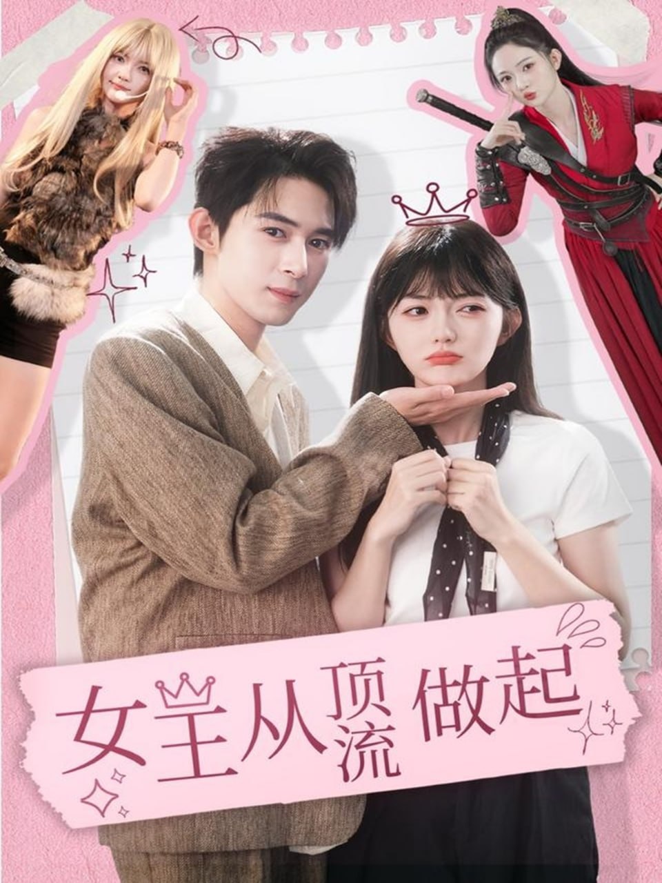 女王从顶流做起